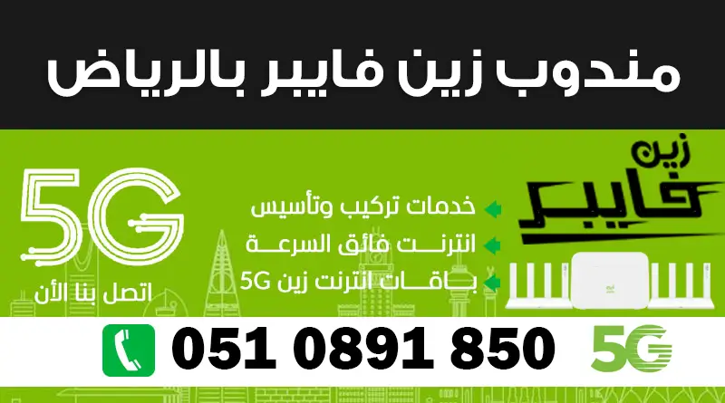 مندوب زين بالرياض