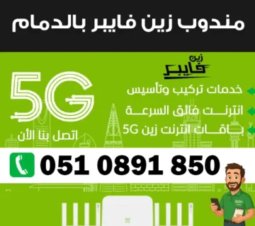 مندوب زين فايبر بالدمام
