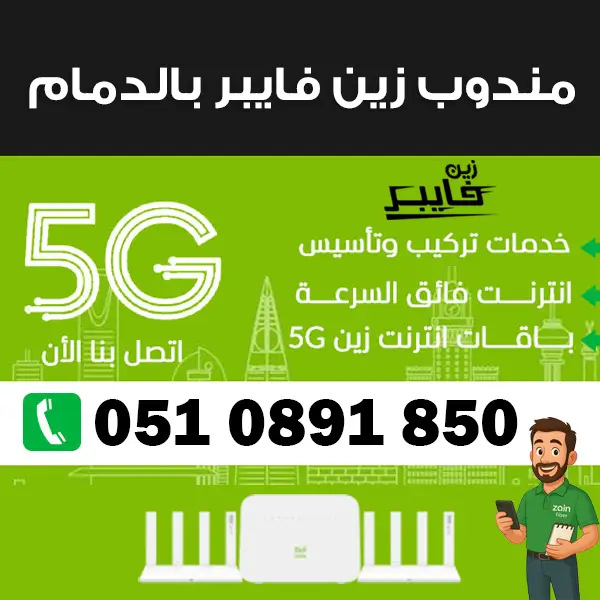 مندوب زين فايبر بالدمام