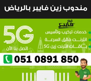 مندوب زين فايبر بالرياض