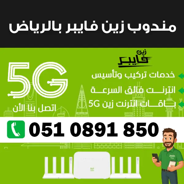 مندوب زين فايبر بالرياض