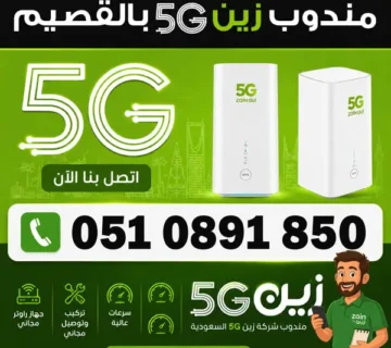 مندوب زين 5G في القصيم
