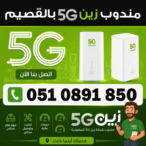 مندوب زين 5G في القصيم
