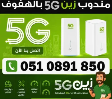 مندوب زين 5G في الهفوف