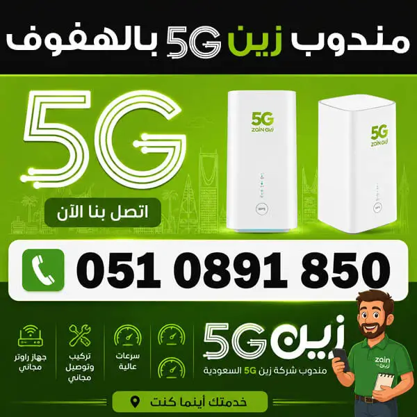 مندوب زين 5G في الهفوف