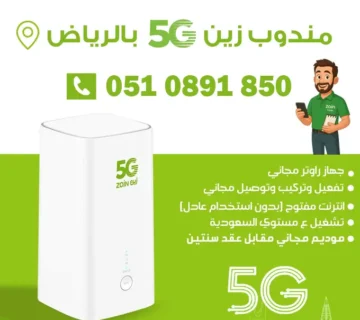 مندوب زين 5G بالرياض