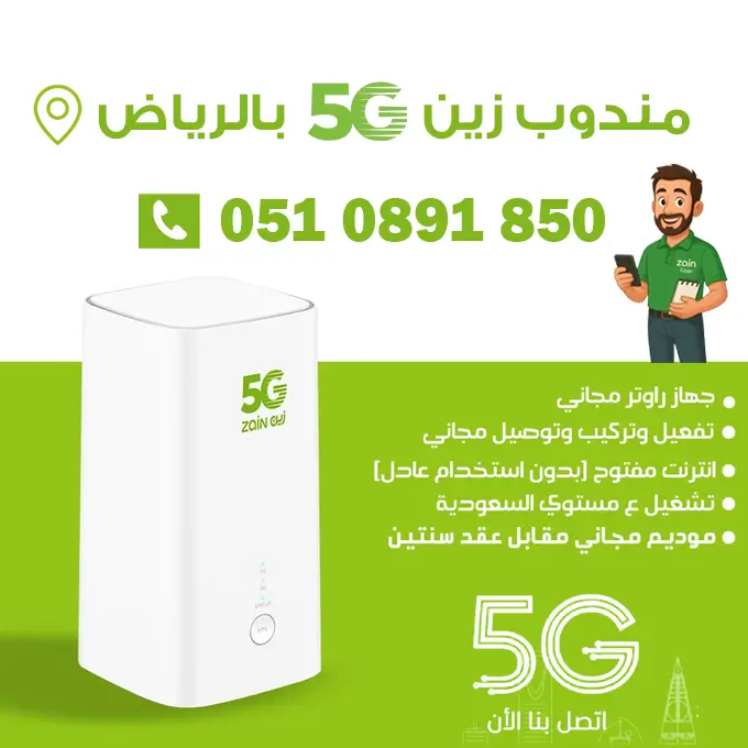مندوب زين 5G بالرياض