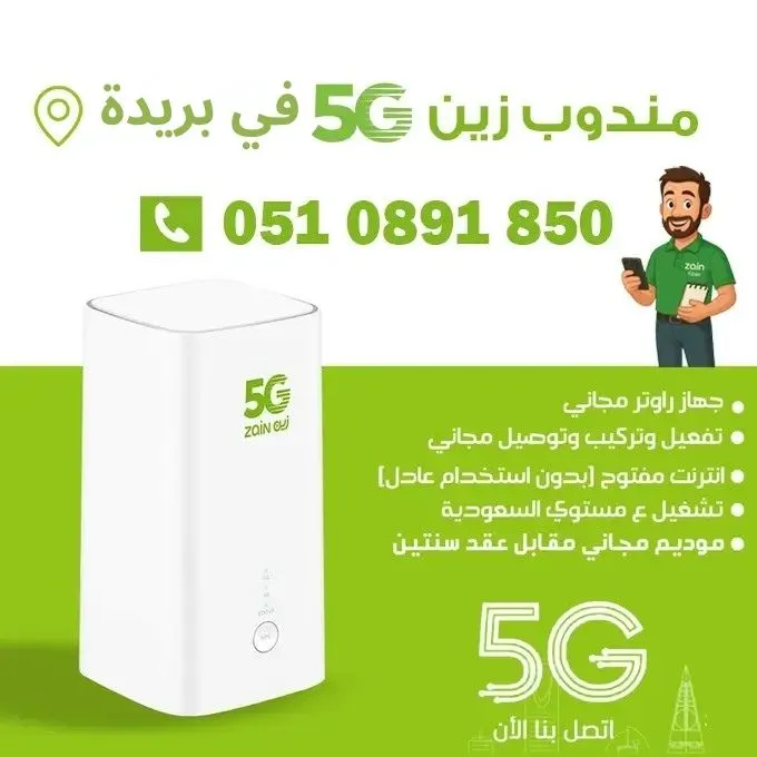 مندوب راوتر زين 5G متنقل في بريدة