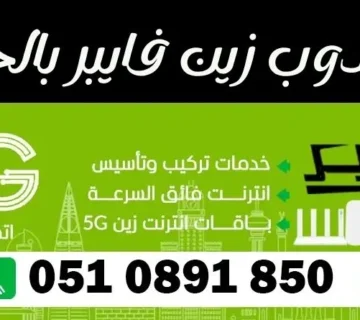 مندوب زين فايبر بالخبر