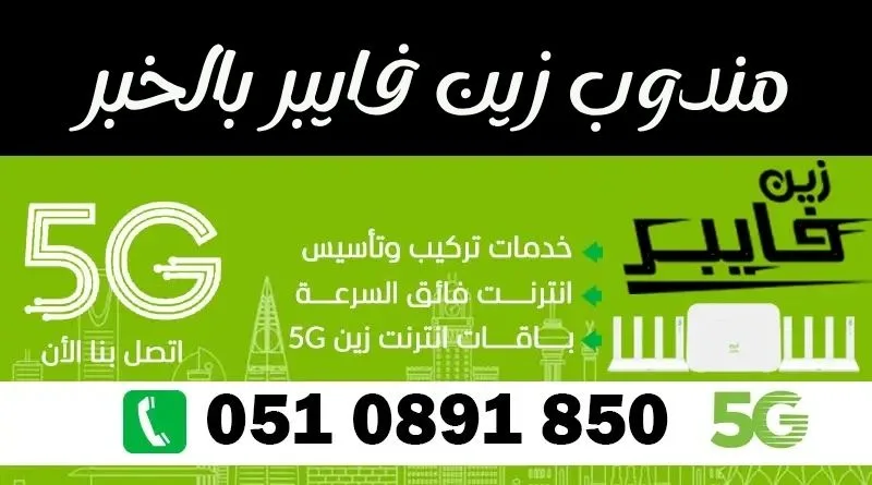 مندوب زين فايبر بالخبر