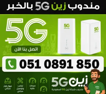 مندوب زين 5G في الخبر