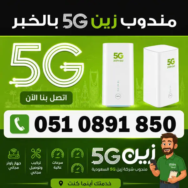 مندوب زين 5G في الخبر