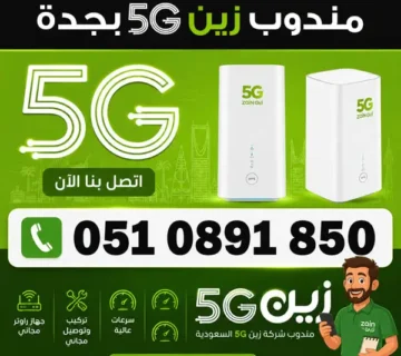 مندوب زين 5G في جدة