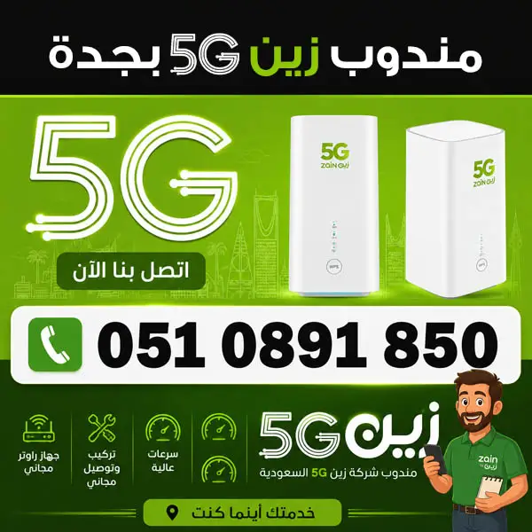 مندوب زين 5G في جدة